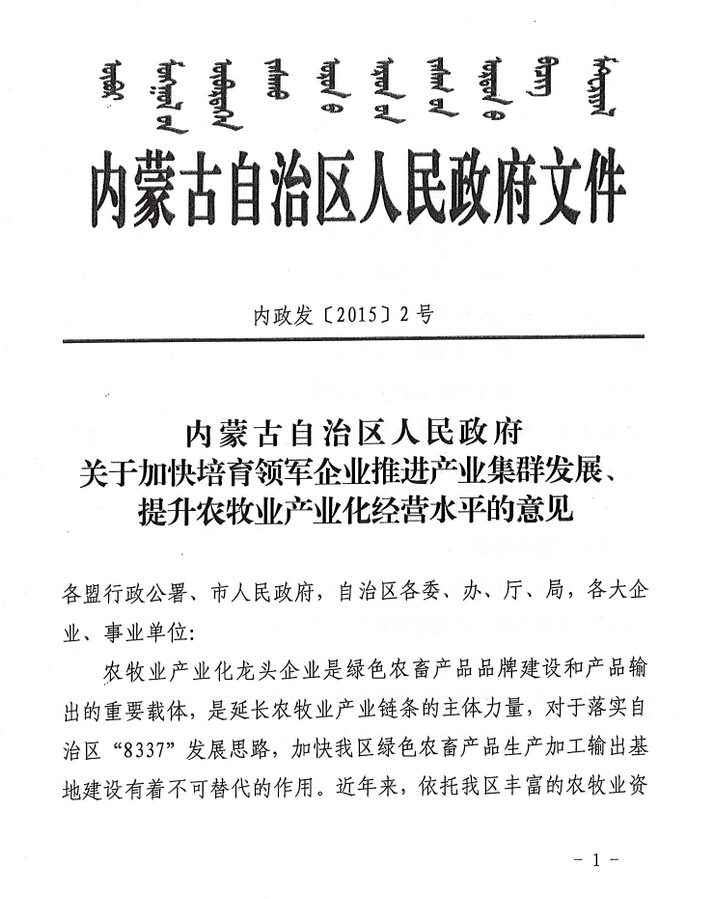 內(nèi)政發(fā)【2015】2號內(nèi)蒙古自治區(qū)人民政府關(guān)于加快培育領(lǐng)軍企業(yè)推進(jìn)產(chǎn)業(yè)集群發(fā)展、提升農(nóng)牧業(yè)產(chǎn)業(yè)化經(jīng)營水平的意見