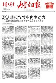 激活現(xiàn)代農(nóng)牧業(yè)內(nèi)生動(dòng)力——內(nèi)蒙古加速打造綠色農(nóng)畜產(chǎn)品加工業(yè)升級(jí)版