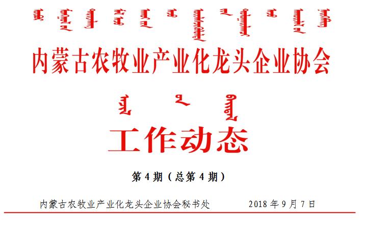 內蒙古農牧業(yè)產(chǎn)業(yè)化龍頭企業(yè)協(xié)會工作動態(tài)第4期（總第4期）