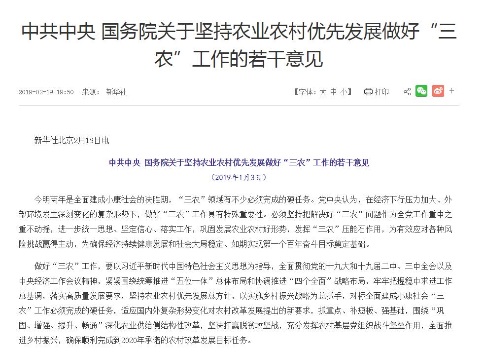 2019年中央一號(hào)文件:中共中央國(guó)務(wù)院關(guān)于堅(jiān)持農(nóng)業(yè)農(nóng)村優(yōu)先發(fā)展做好“三農(nóng)”工作的若干意見