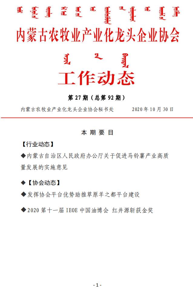 內(nèi)蒙古農(nóng)牧業(yè)產(chǎn)業(yè)化龍頭企業(yè)協(xié)會工作動態(tài)第27期（總第92期)