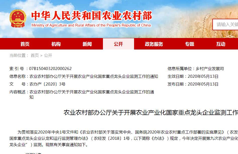 【農(nóng)辦產(chǎn)〔2020〕3號】農(nóng)業(yè)農(nóng)村部辦公廳關(guān)于開展農(nóng)業(yè)產(chǎn)業(yè)化國家重點(diǎn)龍頭企業(yè)監(jiān)測工作的通知