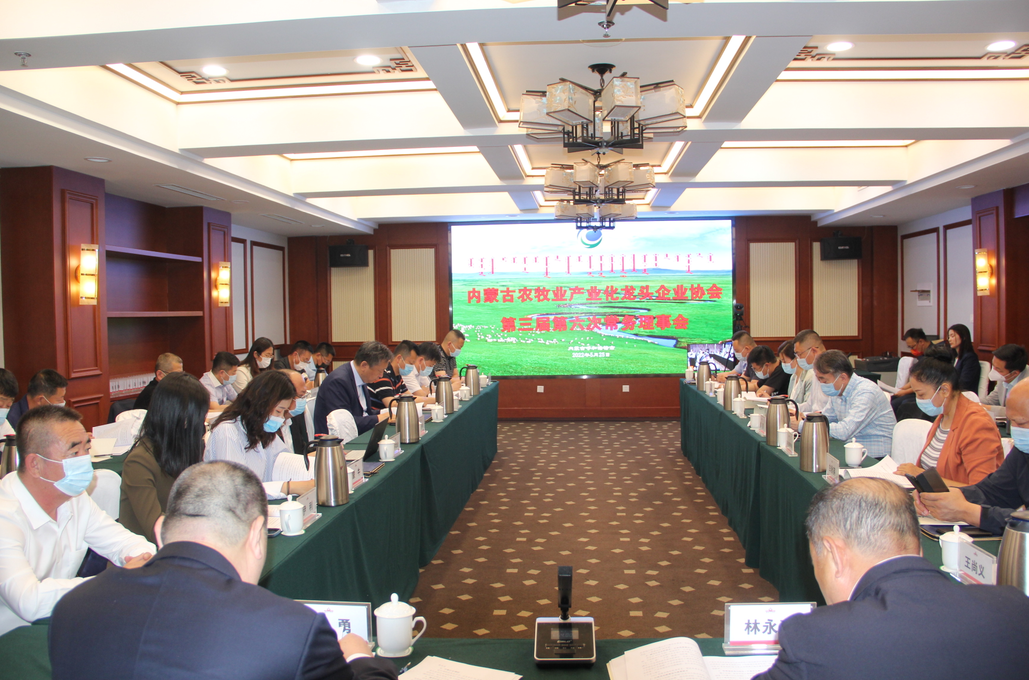 凝心聚智、共謀發(fā)展 內(nèi)蒙古農(nóng)牧業(yè)產(chǎn)業(yè)化龍頭企業(yè)協(xié)會(huì)第三屆第六次常務(wù)理事會(huì)勝利召開(kāi)