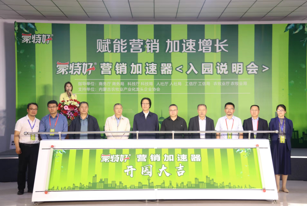 蒙特好營銷加速器入園說明會(huì)在呼和浩特召開