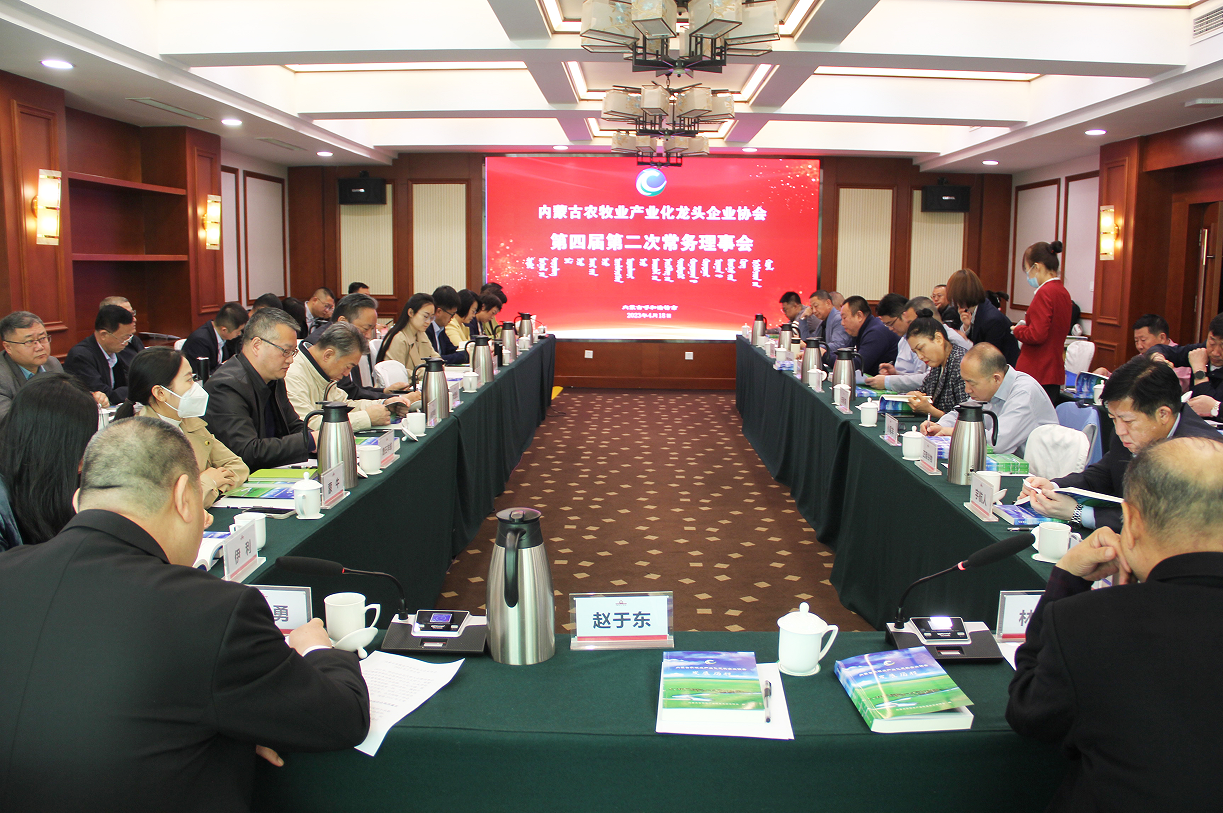 不忘初心，砥礪前行  內蒙古農牧業(yè)產業(yè)化龍頭企業(yè)協(xié)會第四屆第二次常務理事會成功召開