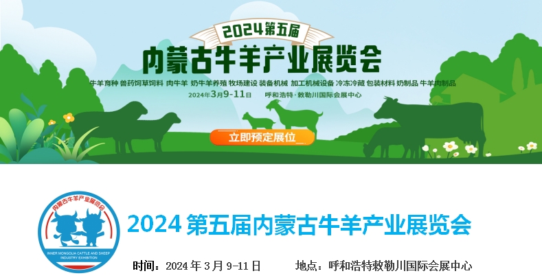 2024第五屆內(nèi)蒙古牛羊產(chǎn)業(yè)展覽會將于3月9日-11日在呼和浩特市·敕勒川國際會展中心舉行！