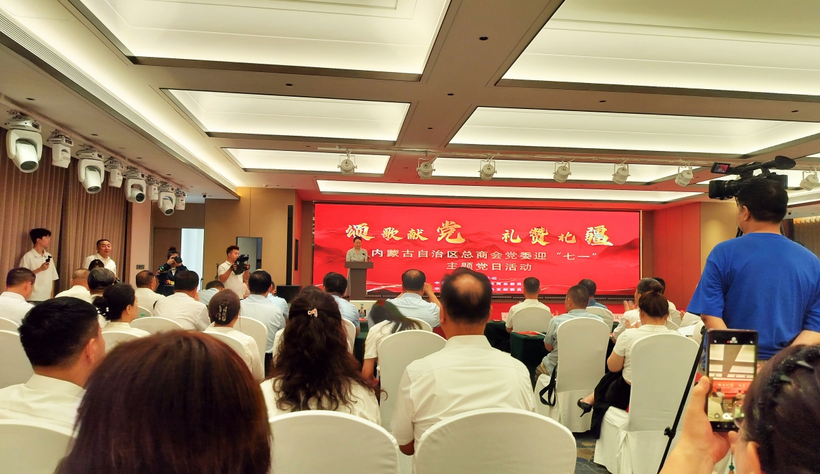 內(nèi)蒙古農(nóng)牧業(yè)產(chǎn)業(yè)化龍頭企業(yè)協(xié)會參與自治區(qū)工商聯(lián)“頌歌獻(xiàn)黨 禮贊北疆” 主題黨日活動