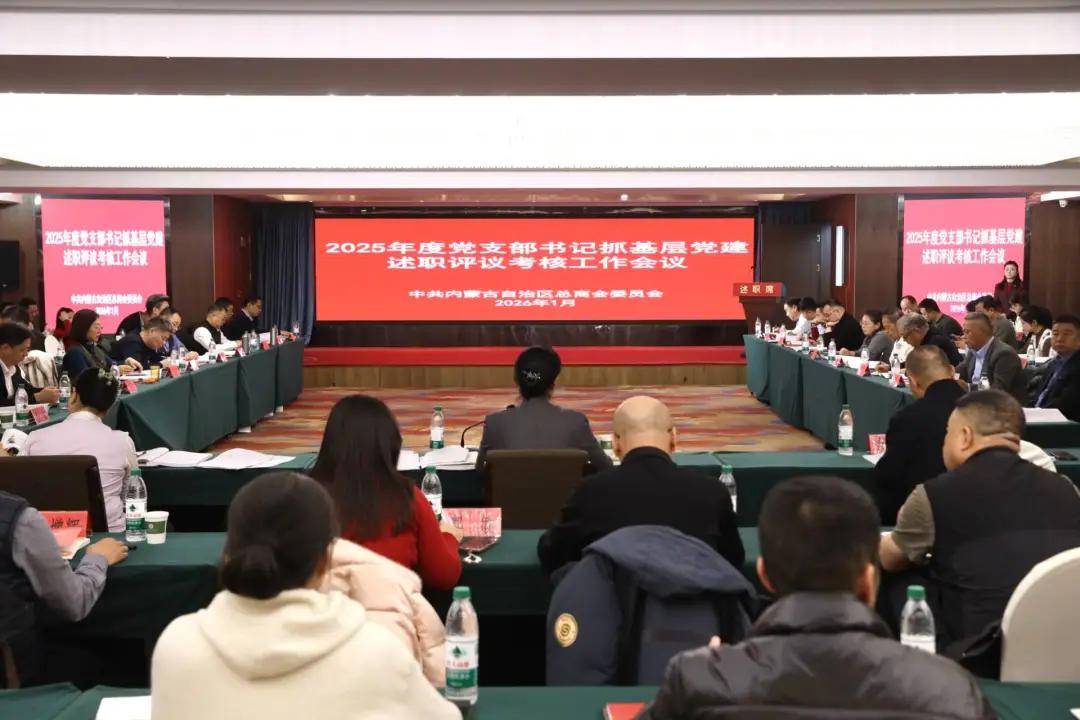 自治區(qū)總商會黨委召開2025年度黨支部書記抓基層黨建述職評議考核會議
